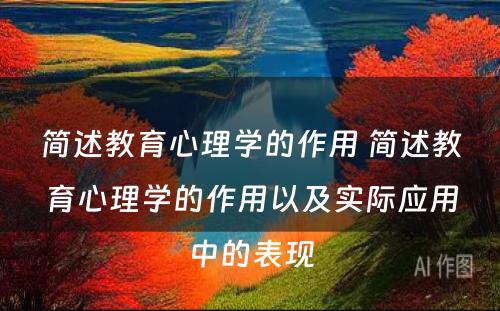 简述教育心理学的作用 简述教育心理学的作用以及实际应用中的表现