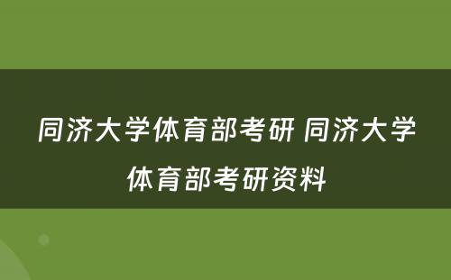 同济大学体育部考研 同济大学体育部考研资料