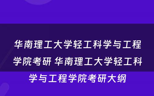 华南理工大学轻工科学与工程学院考研 华南理工大学轻工科学与工程学院考研大纲