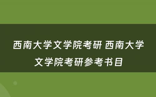 西南大学文学院考研 西南大学文学院考研参考书目