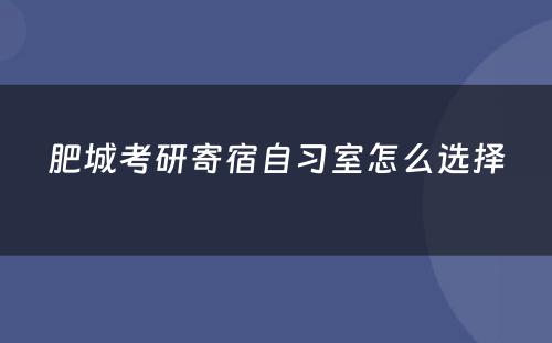 肥城考研寄宿自习室怎么选择