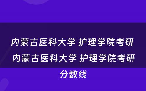 内蒙古医科大学 护理学院考研 内蒙古医科大学 护理学院考研分数线
