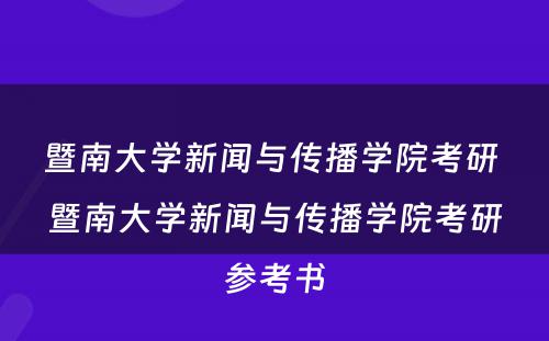 暨南大学新闻与传播学院考研 暨南大学新闻与传播学院考研参考书
