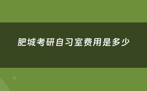 肥城考研自习室费用是多少