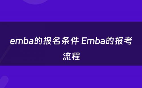 emba的报名条件 Emba的报考流程