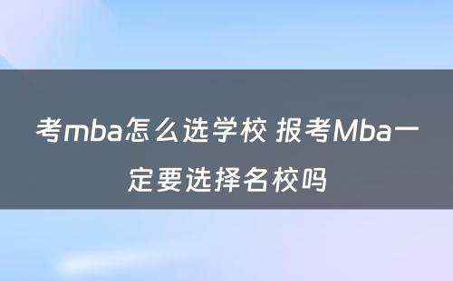 考mba怎么选学校 报考Mba一定要选择名校吗