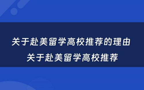 关于赴美留学高校推荐的理由 关于赴美留学高校推荐