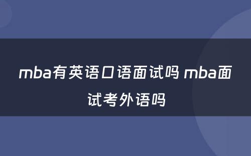 mba有英语口语面试吗 mba面试考外语吗