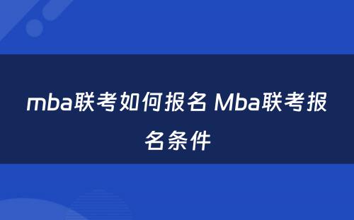 mba联考如何报名 Mba联考报名条件