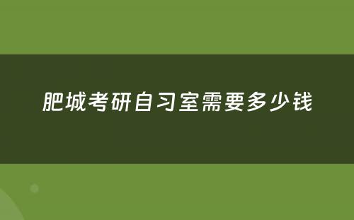 肥城考研自习室需要多少钱