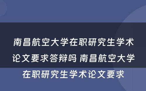 南昌航空大学在职研究生学术论文要求答辩吗 南昌航空大学在职研究生学术论文要求