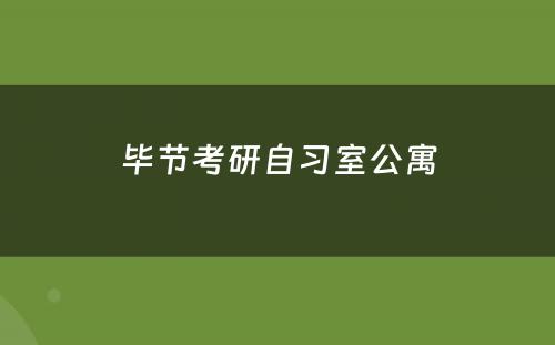 毕节考研自习室公寓