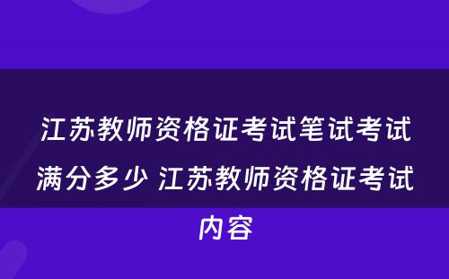 江苏教师资格证考试笔试考试满分多少 江苏教师资格证考试内容