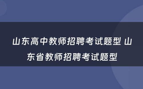 山东高中教师招聘考试题型 山东省教师招聘考试题型