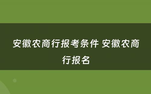 安徽农商行报考条件 安徽农商行报名