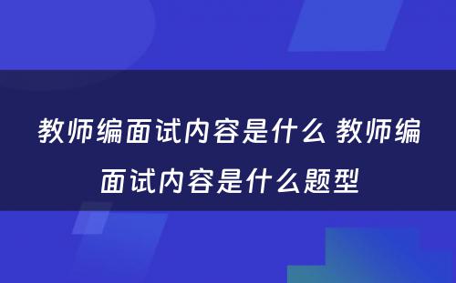 教师编面试内容是什么 教师编面试内容是什么题型