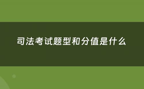 司法考试题型和分值是什么 