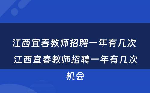 江西宜春教师招聘一年有几次 江西宜春教师招聘一年有几次机会
