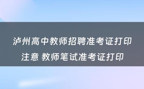 泸州高中教师招聘准考证打印注意 教师笔试准考证打印