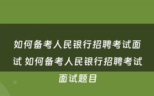 如何备考人民银行招聘考试面试 如何备考人民银行招聘考试面试题目