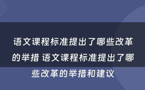 语文课程标准提出了哪些改革的举措 语文课程标准提出了哪些改革的举措和建议