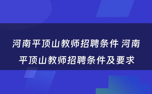 河南平顶山教师招聘条件 河南平顶山教师招聘条件及要求