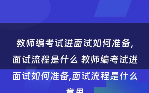 教师编考试进面试如何准备，面试流程是什么 教师编考试进面试如何准备,面试流程是什么意思
