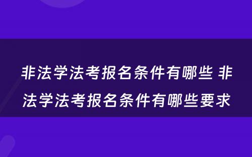 非法学法考报名条件有哪些 非法学法考报名条件有哪些要求