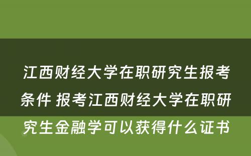 江西财经大学在职研究生报考条件 报考江西财经大学在职研究生金融学可以获得什么证书