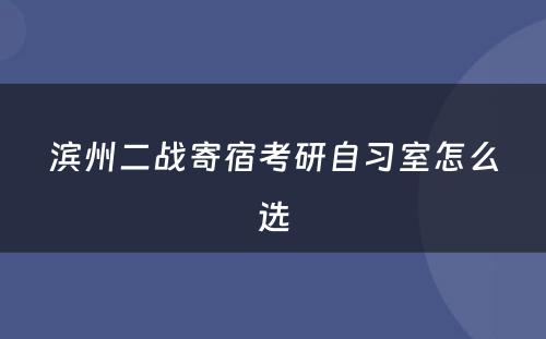 滨州二战寄宿考研自习室怎么选