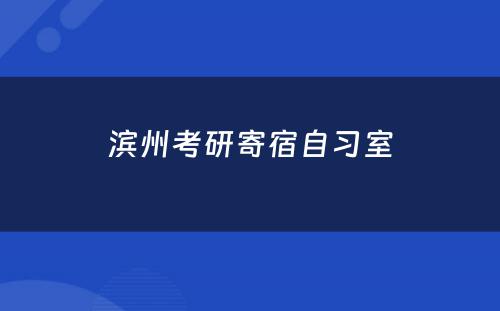 滨州考研寄宿自习室