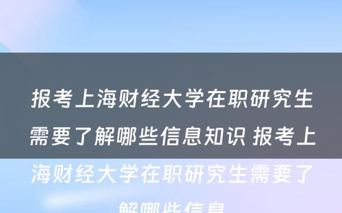 报考上海财经大学在职研究生需要了解哪些信息知识 报考上海财经大学在职研究生需要了解哪些信息