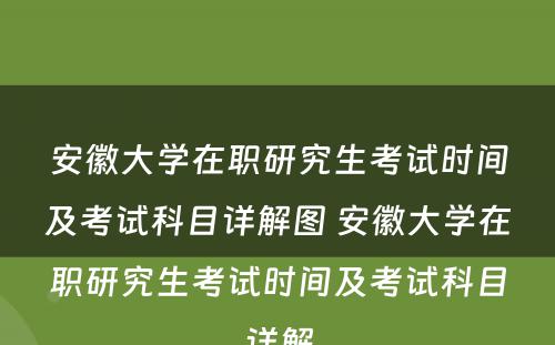 安徽大学在职研究生考试时间及考试科目详解图 安徽大学在职研究生考试时间及考试科目详解