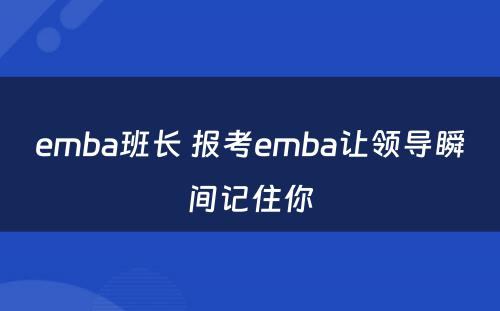 emba班长 报考emba让领导瞬间记住你