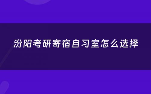 汾阳考研寄宿自习室怎么选择