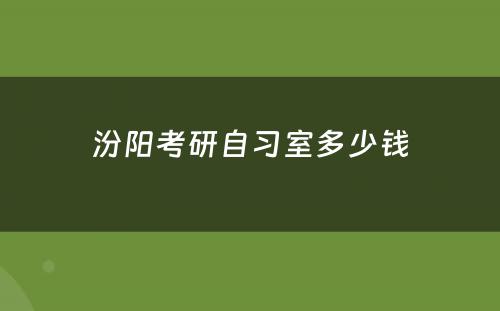 汾阳考研自习室多少钱