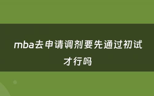  mba去申请调剂要先通过初试才行吗