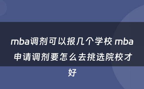 mba调剂可以报几个学校 mba申请调剂要怎么去挑选院校才好