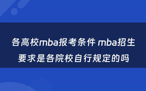 各高校mba报考条件 mba招生要求是各院校自行规定的吗