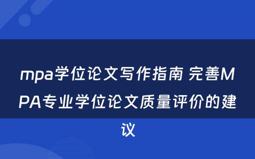 mpa学位论文写作指南 完善MPA专业学位论文质量评价的建议