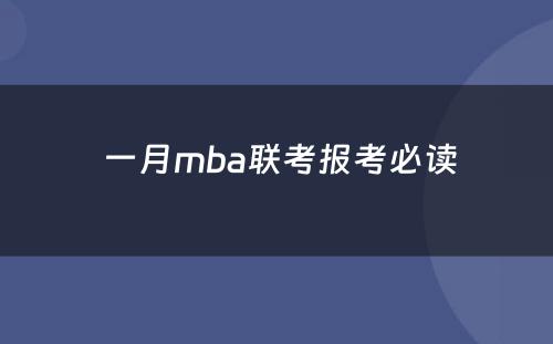  一月mba联考报考必读