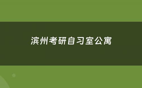 滨州考研自习室公寓