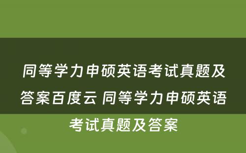 同等学力申硕英语考试真题及答案百度云 同等学力申硕英语考试真题及答案