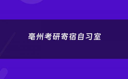 亳州考研寄宿自习室