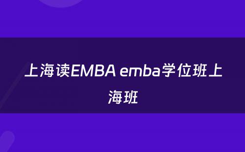 上海读EMBA emba学位班上海班