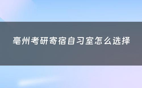 亳州考研寄宿自习室怎么选择