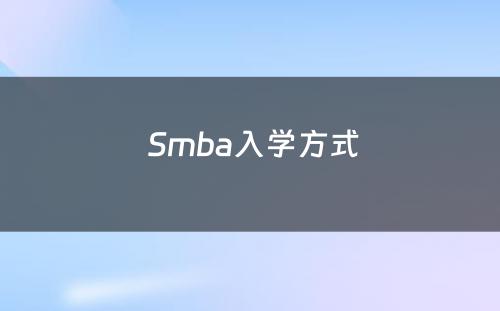  Smba入学方式