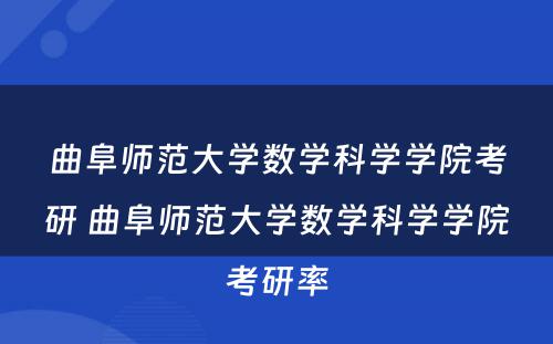 曲阜师范大学数学科学学院考研 曲阜师范大学数学科学学院考研率