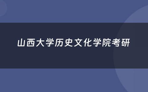山西大学历史文化学院考研 