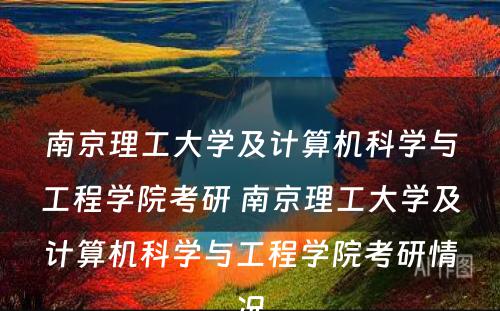 南京理工大学及计算机科学与工程学院考研 南京理工大学及计算机科学与工程学院考研情况